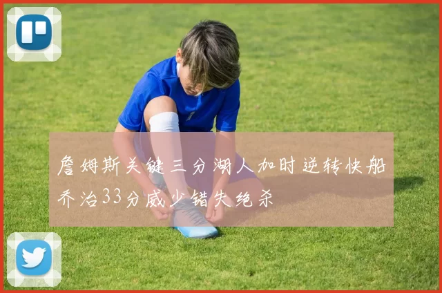 詹姆斯关键三分湖人加时逆转快船乔治33分威少错失绝杀