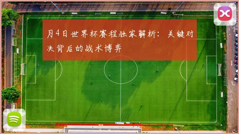 月4日世界杯赛程独家解析：关键对决背后的战术博弈
