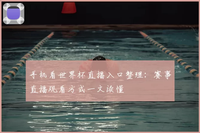 手机看世界杯直播入口整理：赛事直播观看方式一文读懂