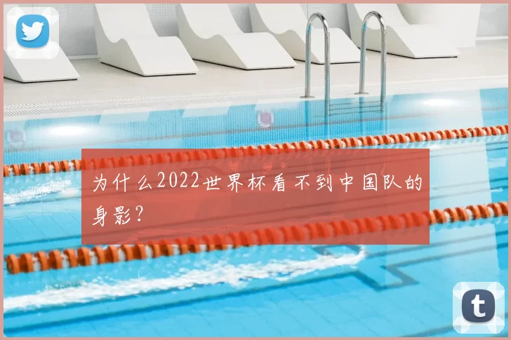 为什么2022世界杯看不到中国队的身影？