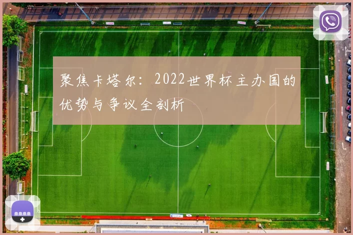 聚焦卡塔尔:2022世界杯主办国的优势与争议全剖析