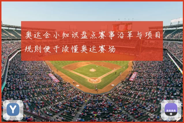 奥运会小知识盘点赛事沿革与项目规则便于读懂奥运赛场