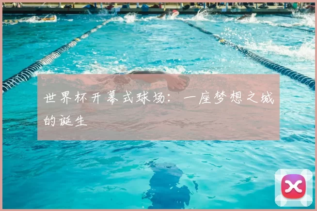 世界杯开幕式球场：一座梦想之城的诞生