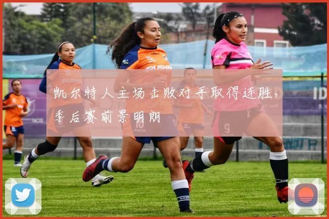 凯尔特人主场击败对手取得连胜，季后赛前景明朗