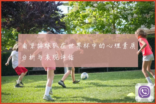 南京排球队在世界杯中的心理素质分析与表现评估