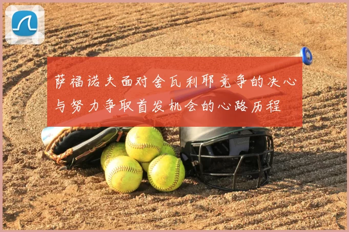 萨福诺夫面对舍瓦利耶竞争的决心与努力争取首发机会的心路历程