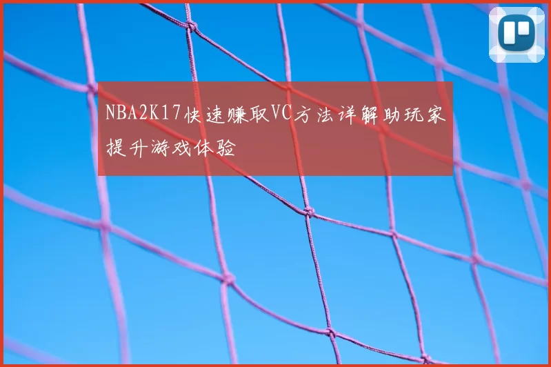 NBA2K17快速赚取VC方法详解助玩家提升游戏体验