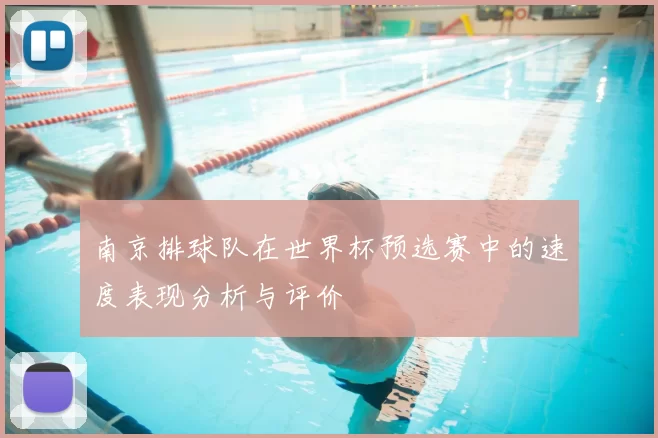 南京排球队在世界杯预选赛中的速度表现分析与评价