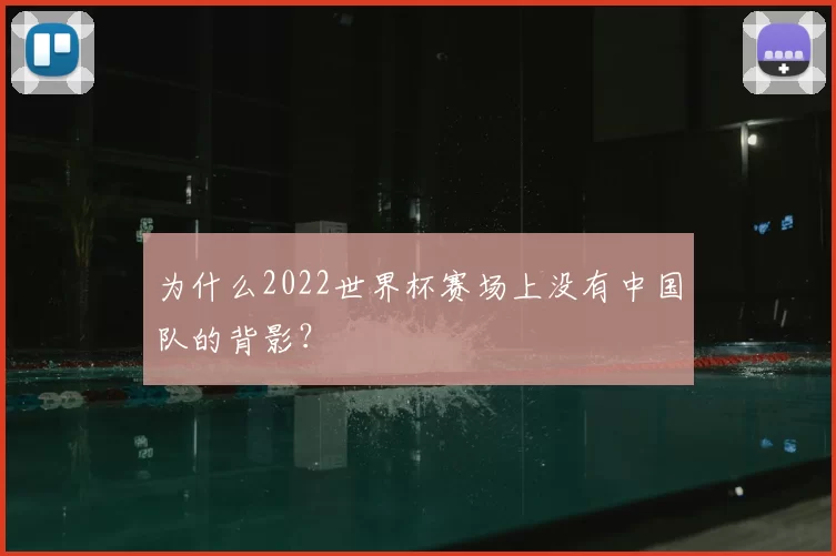 为什么2022世界杯赛场上没有中国队的背影？