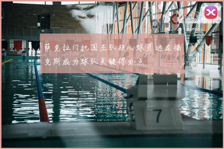 萨克拉门托国王队核心球员达龙福克斯成为球队关键得分点