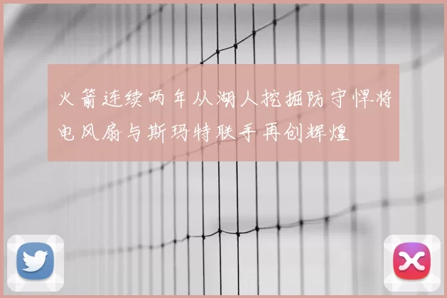 火箭连续两年从湖人挖掘防守悍将电风扇与斯玛特联手再创辉煌