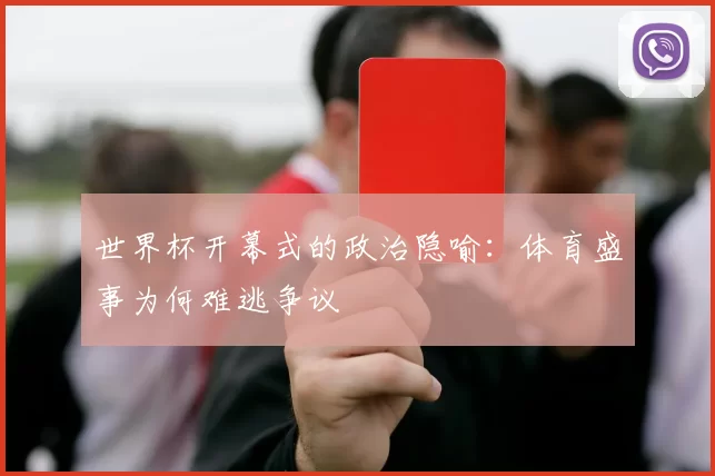 世界杯开幕式的政治隐喻：体育盛事为何难逃争议