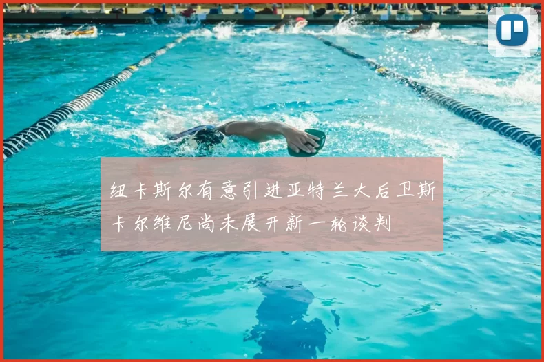 纽卡斯尔有意引进亚特兰大后卫斯卡尔维尼尚未展开新一轮谈判