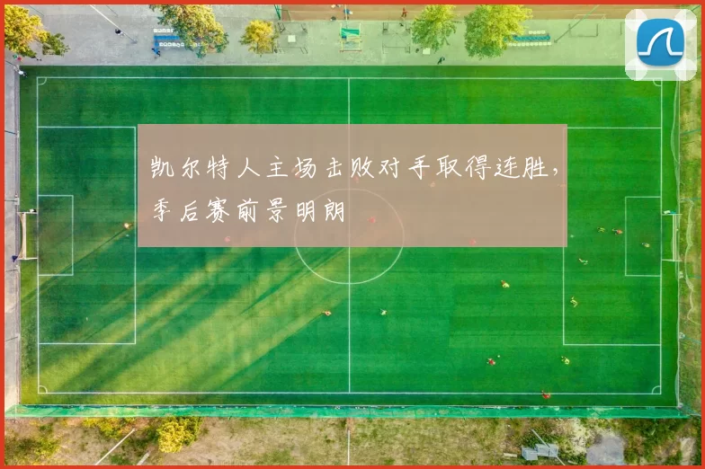 凯尔特人主场击败对手取得连胜，季后赛前景明朗
