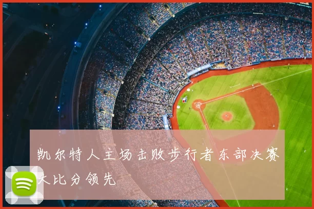 凯尔特人主场击败步行者东部决赛大比分领先