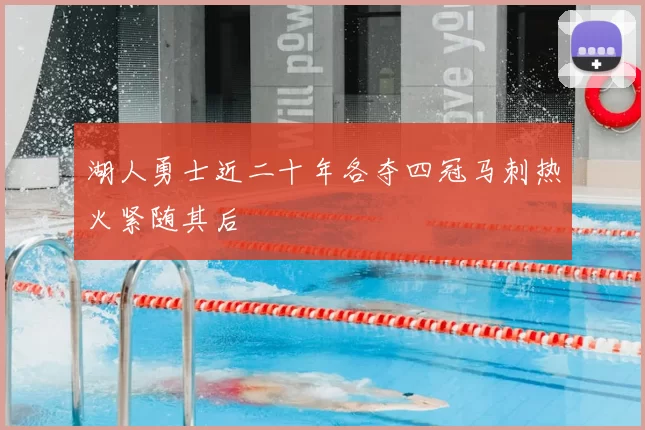 湖人勇士近二十年各夺四冠马刺热火紧随其后