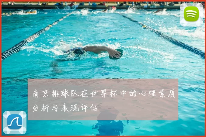 南京排球队在世界杯中的心理素质分析与表现评估