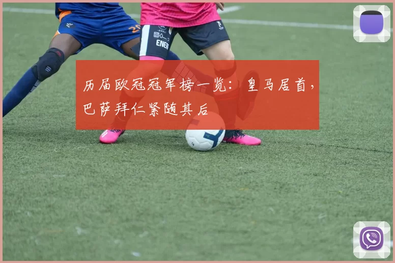 历届欧冠冠军榜一览：皇马居首，巴萨拜仁紧随其后