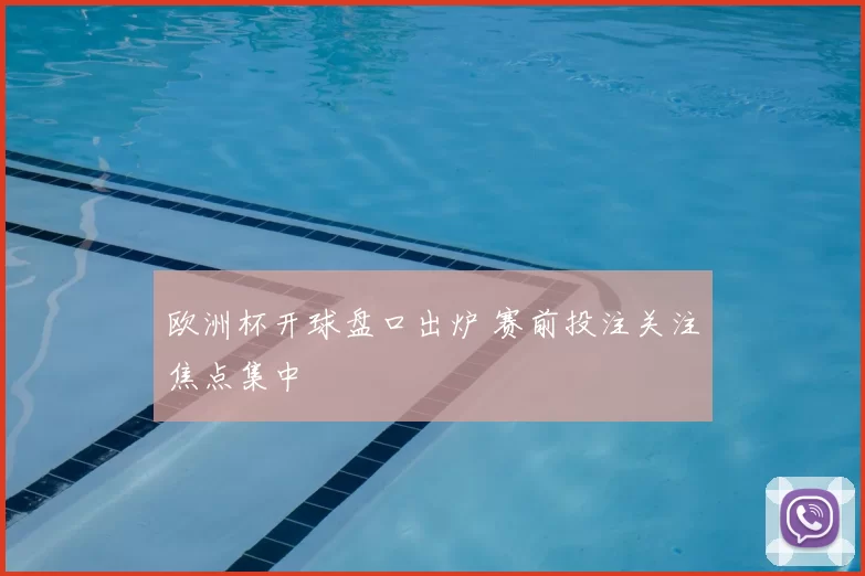欧洲杯开球盘口出炉 赛前投注关注焦点集中