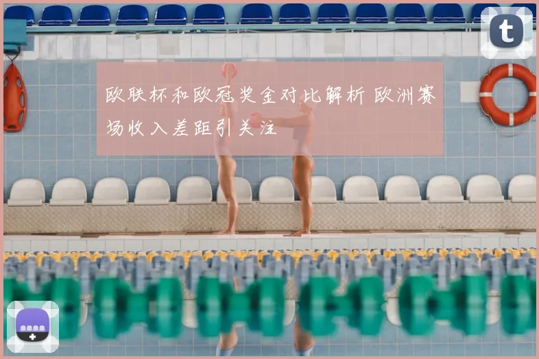 欧联杯和欧冠奖金对比解析 欧洲赛场收入差距引关注
