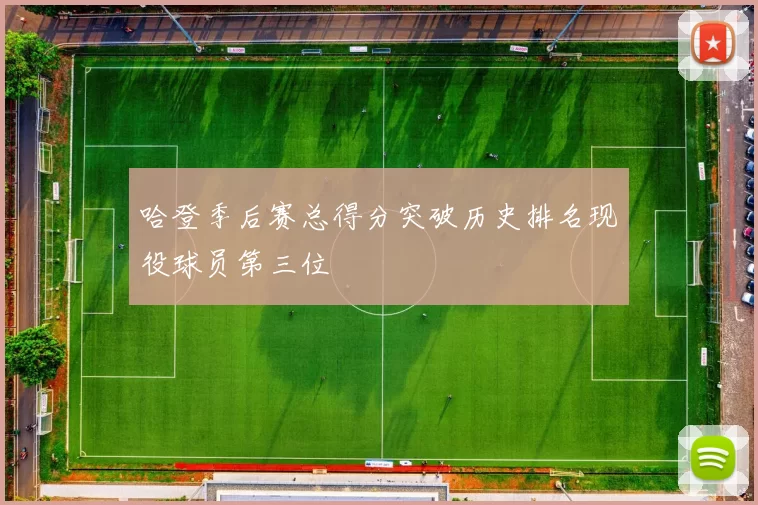 哈登季后赛总得分突破历史排名现役球员第三位