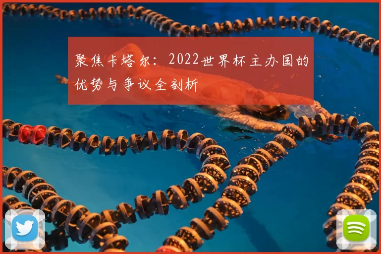 聚焦卡塔尔:2022世界杯主办国的优势与争议全剖析
