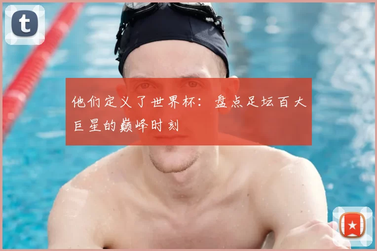 他们定义了世界杯：盘点足坛百大巨星的巅峰时刻