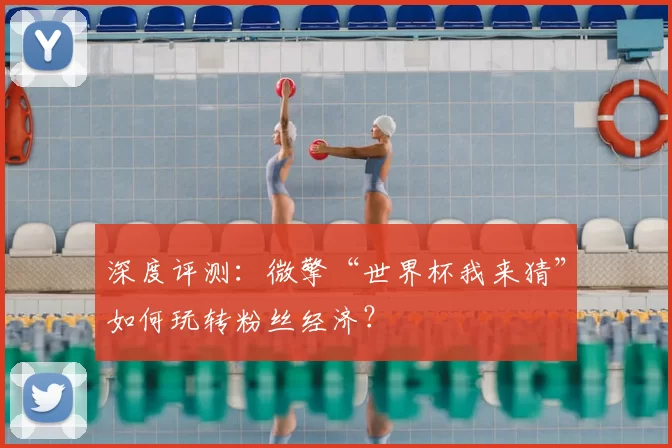 深度评测：微擎“世界杯我来猜”如何玩转粉丝经济？