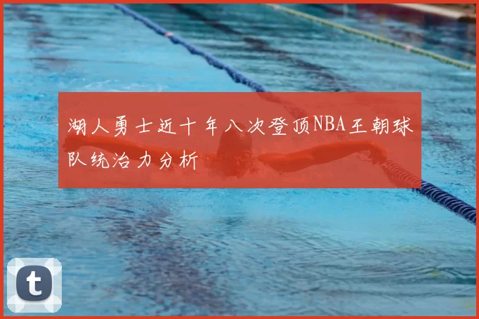 湖人勇士近十年八次登顶NBA王朝球队统治力分析