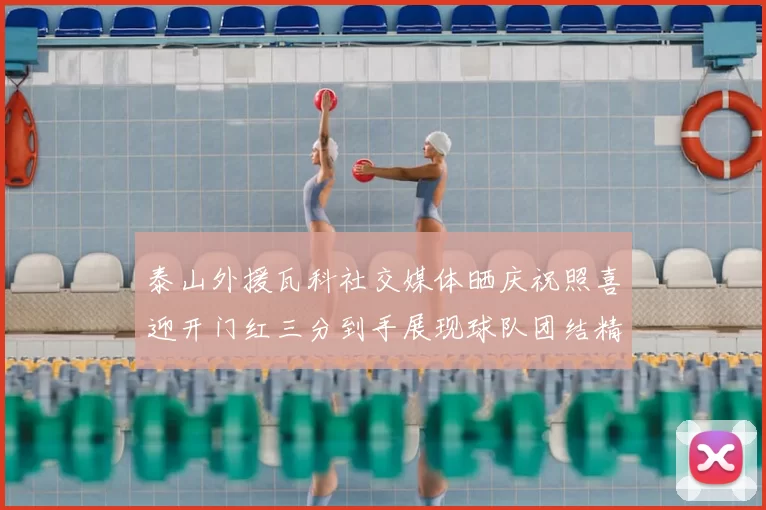 泰山外援瓦科社交媒体晒庆祝照喜迎开门红三分到手展现球队团结精神