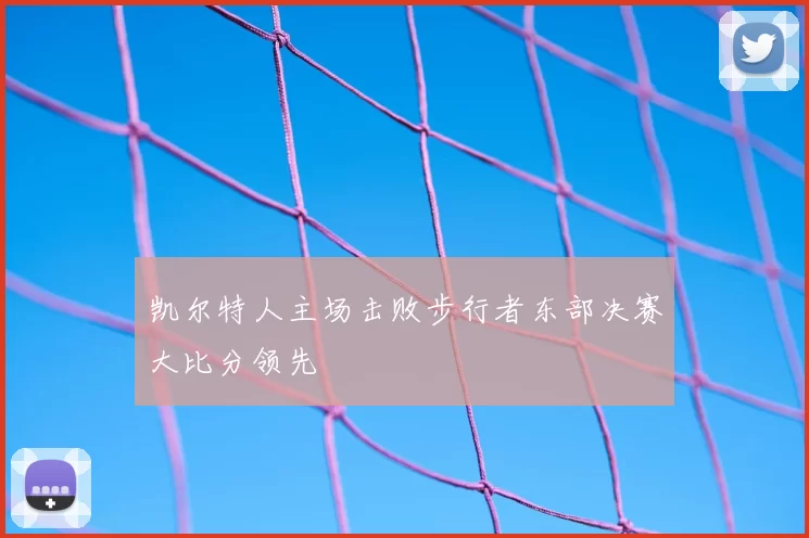 凯尔特人主场击败步行者东部决赛大比分领先