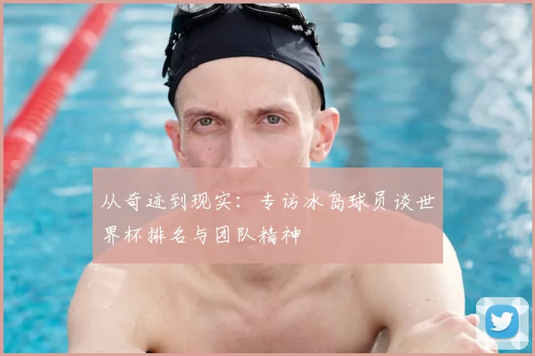 从奇迹到现实：专访冰岛球员谈世界杯排名与团队精神